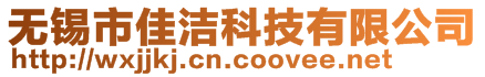 無錫市佳潔科技有限公司