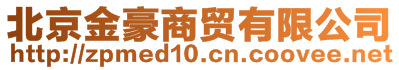 北京金豪商貿(mào)有限公司