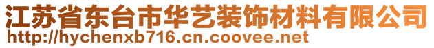 江蘇省東臺市華藝裝飾材料有限公司