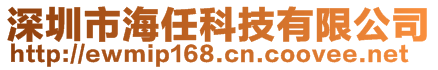 深圳市海任科技有限公司