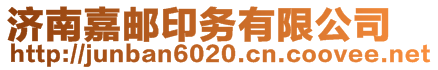 濟(jì)南嘉郵印務(wù)有限公司