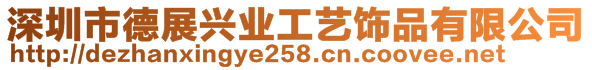 深圳市德展興業(yè)工藝飾品有限公司