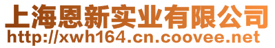 上海恩新實業(yè)有限公司