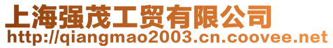 上海強(qiáng)茂工貿(mào)有限公司