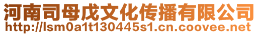 河南司母戊文化傳播有限公司