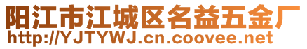 陽江市江城區(qū)名益五金廠