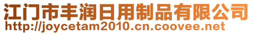 江門市豐潤(rùn)日用制品有限公司