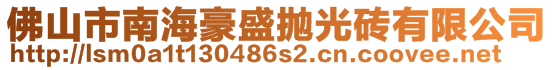 佛山市南海豪盛拋光磚有限公司