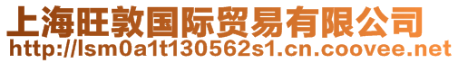 上海旺敦國際貿易有限公司