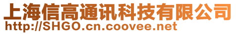 上海信高通讯科技有限公司