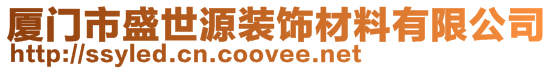 廈門市盛世源裝飾材料有限公司