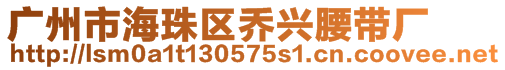 廣州市海珠區喬興腰帶廠