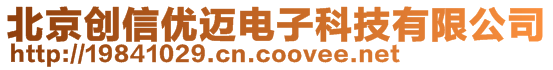 北京創(chuàng)信優(yōu)邁電子科技有限公司