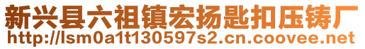 新兴县六祖镇宏扬匙扣压铸厂