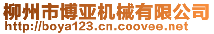 柳州市博亚机械有限公司