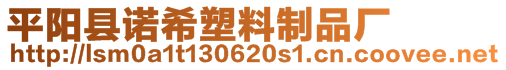 平陽縣諾希塑料制品廠