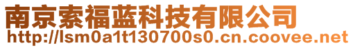 南京索福蓝科技有限公司