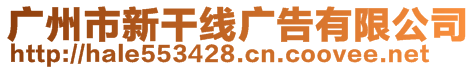 廣州市新干線廣告有限公司