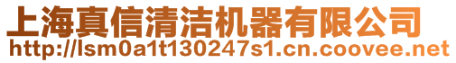 上海真信清潔機器有限公司