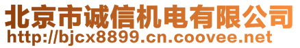 北京市誠信機電有限公司