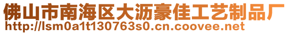 佛山市南海區(qū)大瀝豪佳工藝制品廠