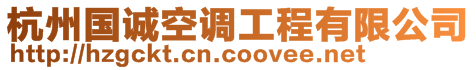 杭州國(guó)誠(chéng)空調(diào)工程有限公司