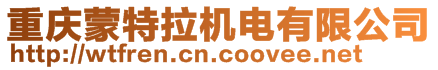 重慶蒙特拉機(jī)電有限公司