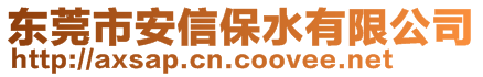 東莞市安信保水有限公司