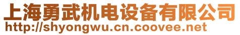 上海勇武机电设备有限公司