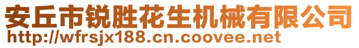 安丘市銳勝花生機械有限公司