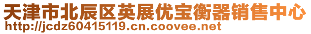 天津市北辰區英展優寶衡器銷售中心