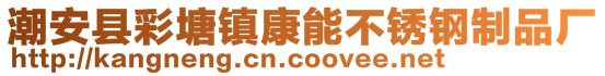 潮安县彩塘镇康能不锈钢制品厂