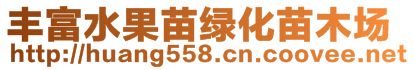 北流市富饒農(nóng)產(chǎn)品苗木銷(xiāo)售部