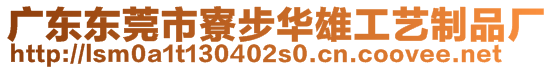 广东东莞市寮步华雄工艺制品厂