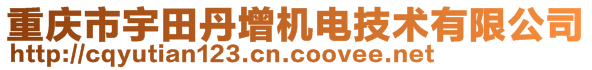 重庆市宇田丹增机电技术有限公司