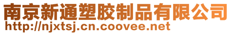 南京新通塑膠制品有限公司