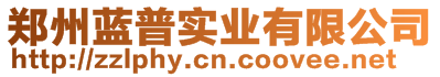 鄭州藍普實業(yè)有限公司