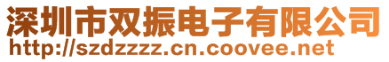 深圳市雙振電子有限公司