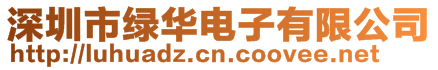 深圳市綠華電子有限公司