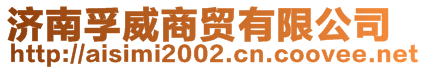 濟南孚威商貿(mào)有限公司