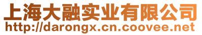 上海大融實業(yè)有限公司