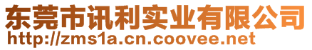 東莞市訊利實業(yè)有限公司