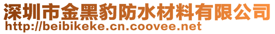 深圳市金黑豹防水材料有限公司