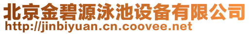 北京金碧源泳池設備有限公司