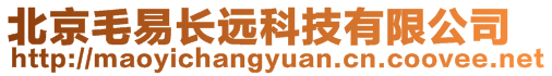 北京毛易長遠(yuǎn)科技有限公司