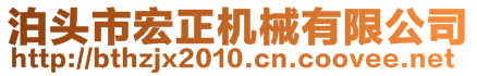 泊頭市宏正機械有限公司