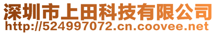 深圳市上田科技有限公司