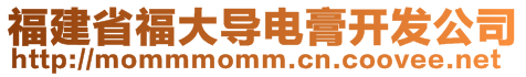 福建省福大導電膏開發(fā)公司