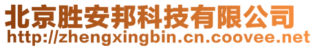 北京勝安邦科技有限公司