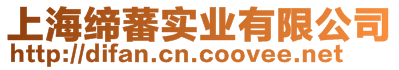 上海締蕃實(shí)業(yè)有限公司